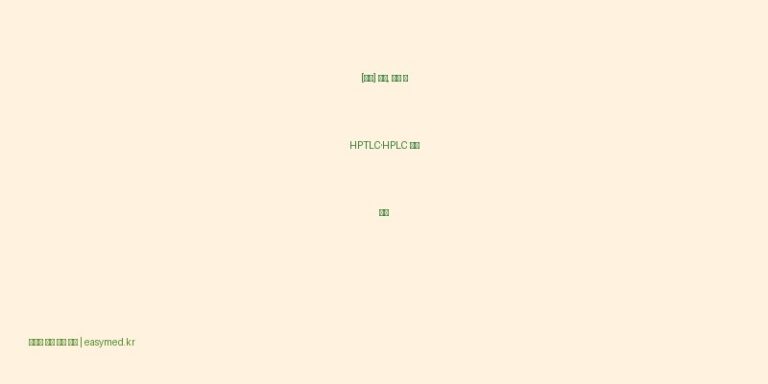 [영란] 효능, 성분 및 HPTLC·HPLC 분석 백과