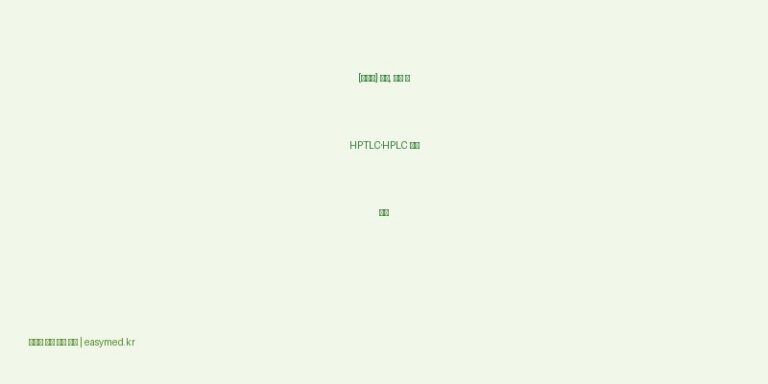 [은백양] 효능, 성분 및 HPTLC·HPLC 분석 백과