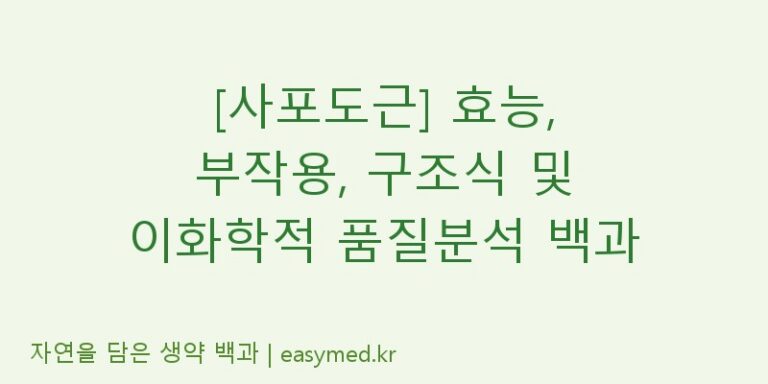 [사포도근] 효능, 부작용, 구조식 및 이화학적 품질분석 백과