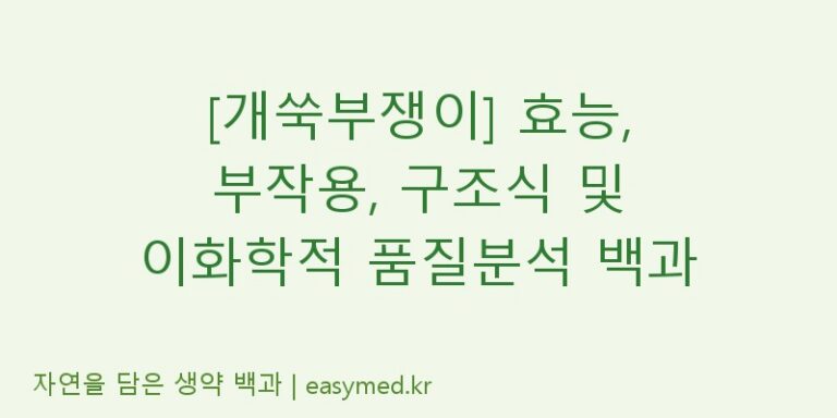 [개쑥부쟁이] 효능, 부작용, 구조식 및 이화학적 품질분석 백과