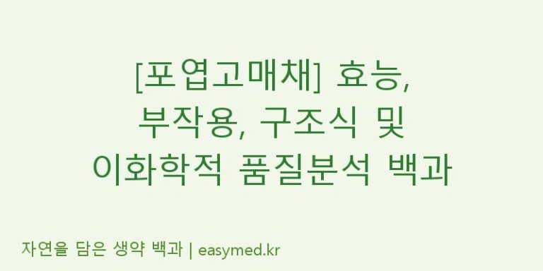 [포엽고매채] 효능, 부작용, 구조식 및 이화학적 품질분석 백과