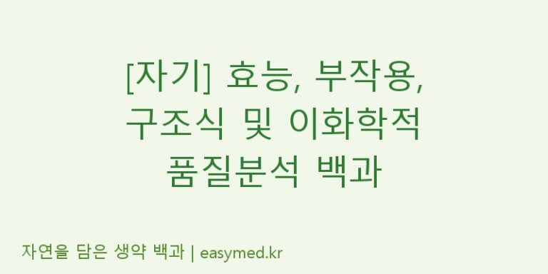 [자기] 효능, 부작용, 구조식 및 이화학적 품질분석 백과