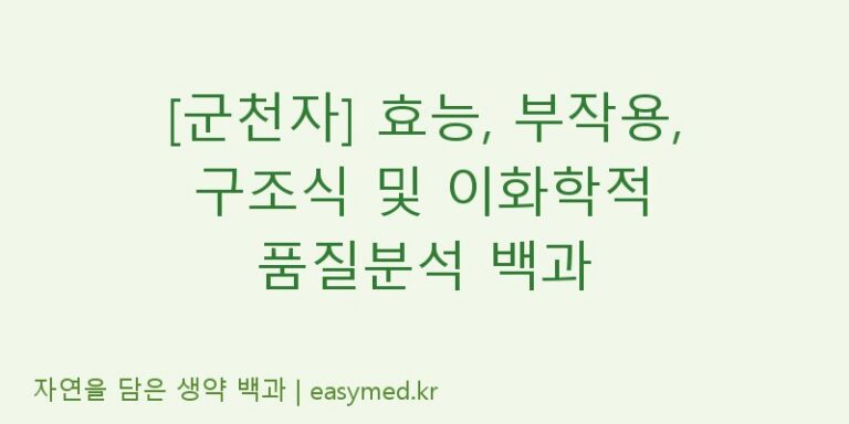 [군천자] 효능, 부작용, 구조식 및 이화학적 품질분석 백과