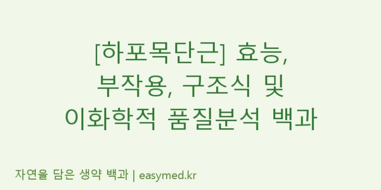 [하포목단근] 효능, 부작용, 구조식 및 이화학적 품질분석 백과