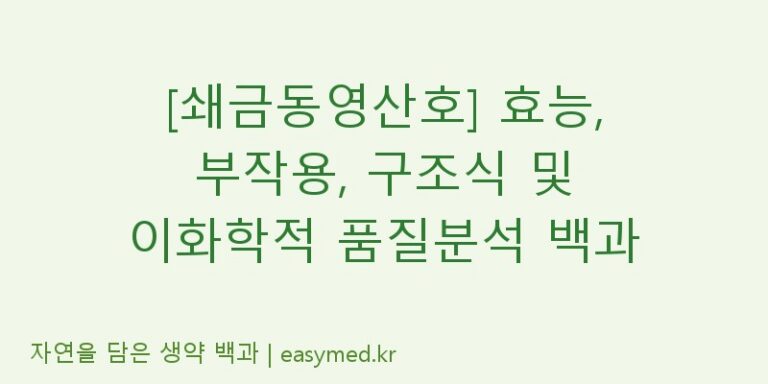 [쇄금동영산호] 효능, 부작용, 구조식 및 이화학적 품질분석 백과