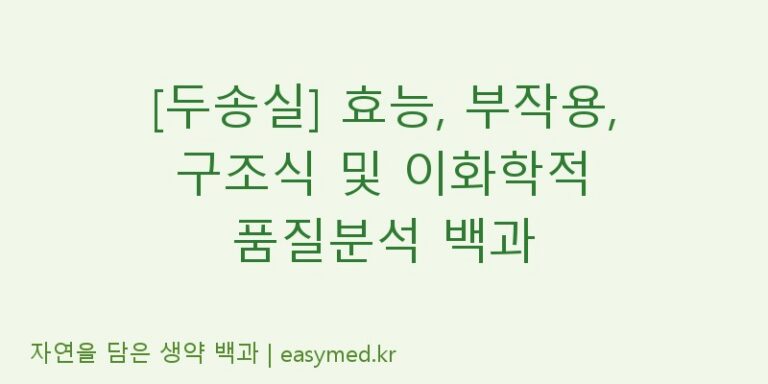 [두송실] 효능, 부작용, 구조식 및 이화학적 품질분석 백과