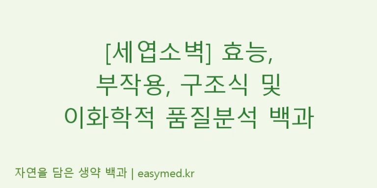 [세엽소벽] 효능, 부작용, 구조식 및 이화학적 품질분석 백과