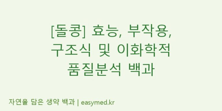 [돌콩] 효능, 부작용, 구조식 및 이화학적 품질분석 백과