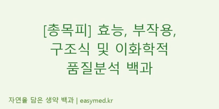 [총목피] 효능, 부작용, 구조식 및 이화학적 품질분석 백과