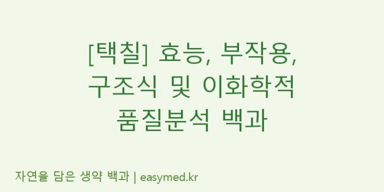 [택칠] 효능, 부작용, 구조식 및 이화학적 품질분석 백과