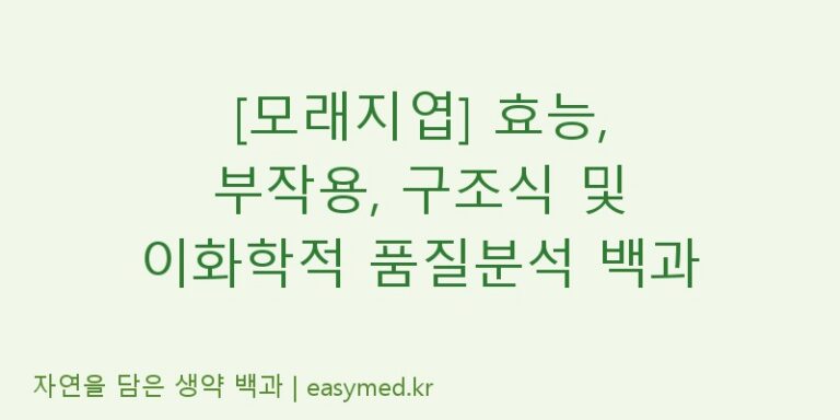 [모래지엽] 효능, 부작용, 구조식 및 이화학적 품질분석 백과