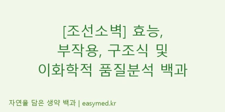[조선소벽] 효능, 부작용, 구조식 및 이화학적 품질분석 백과