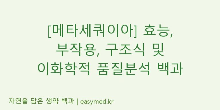 [메타세쿼이아] 효능, 부작용, 구조식 및 이화학적 품질분석 백과