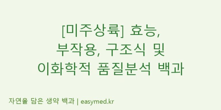 [미주상륙] 효능, 부작용, 구조식 및 이화학적 품질분석 백과