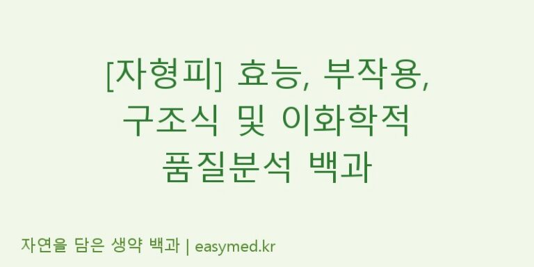 [자형피] 효능, 부작용, 구조식 및 이화학적 품질분석 백과