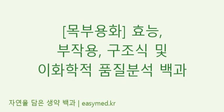 [목부용화] 효능, 부작용, 구조식 및 이화학적 품질분석 백과