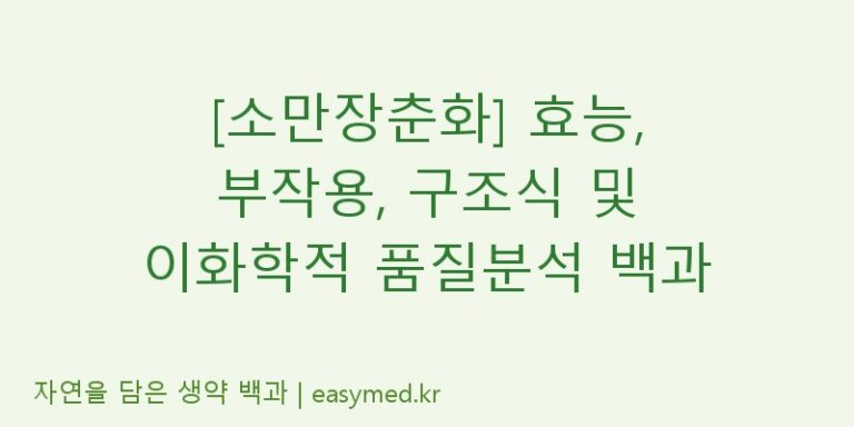 [소만장춘화] 효능, 부작용, 구조식 및 이화학적 품질분석 백과