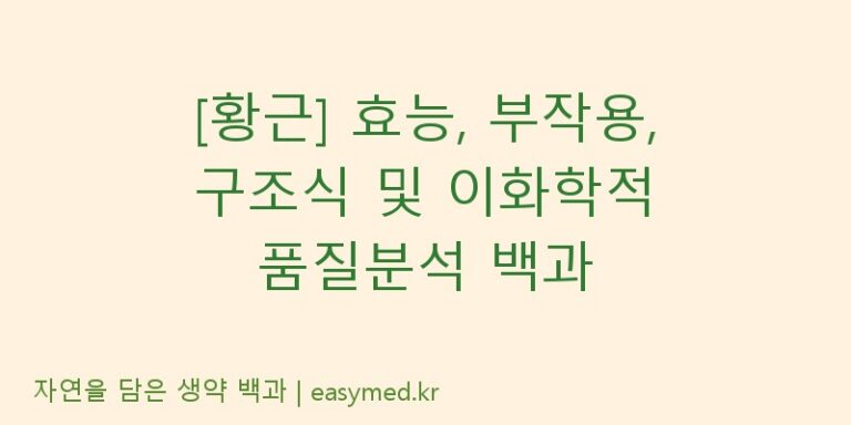 [황근] 효능, 부작용, 구조식 및 이화학적 품질분석 백과