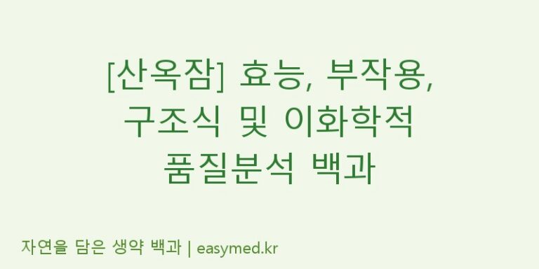 [산옥잠] 효능, 부작용, 구조식 및 이화학적 품질분석 백과