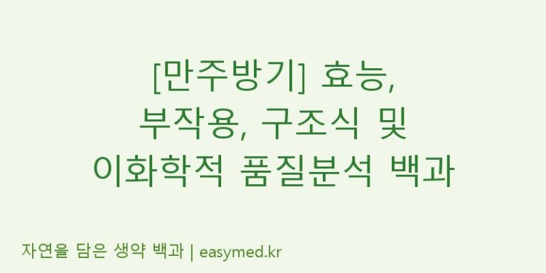 [만주방기] 효능, 부작용, 구조식 및 이화학적 품질분석 백과