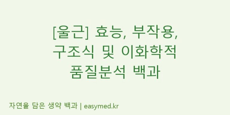 [울근] 효능, 부작용, 구조식 및 이화학적 품질분석 백과