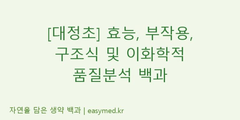 [대정초] 효능, 부작용, 구조식 및 이화학적 품질분석 백과