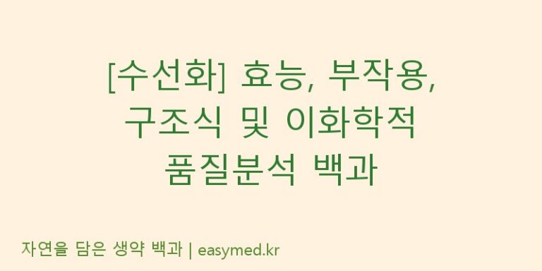 [수선화] 효능, 부작용, 구조식 및 이화학적 품질분석 백과