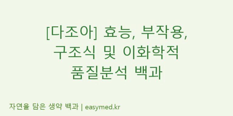 [다조아] 효능, 부작용, 구조식 및 이화학적 품질분석 백과