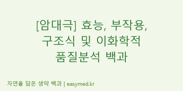[암대극] 효능, 부작용, 구조식 및 이화학적 품질분석 백과