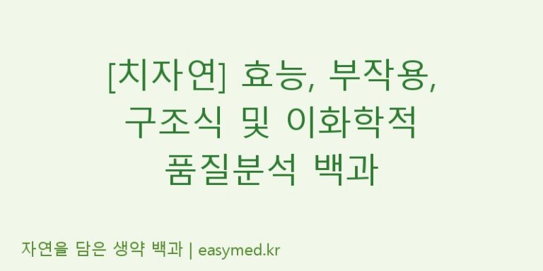 [치자연] 효능, 부작용, 구조식 및 이화학적 품질분석 백과