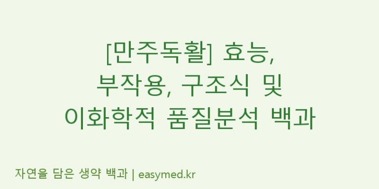 [만주독활] 효능, 부작용, 구조식 및 이화학적 품질분석 백과