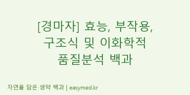 [경마자] 효능, 부작용, 구조식 및 이화학적 품질분석 백과