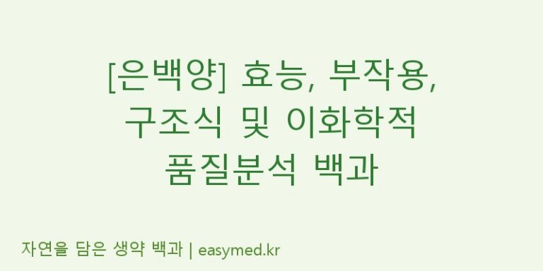 [은백양] 효능, 부작용, 구조식 및 이화학적 품질분석 백과