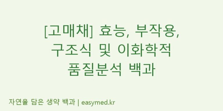 [고매채] 효능, 부작용, 구조식 및 이화학적 품질분석 백과