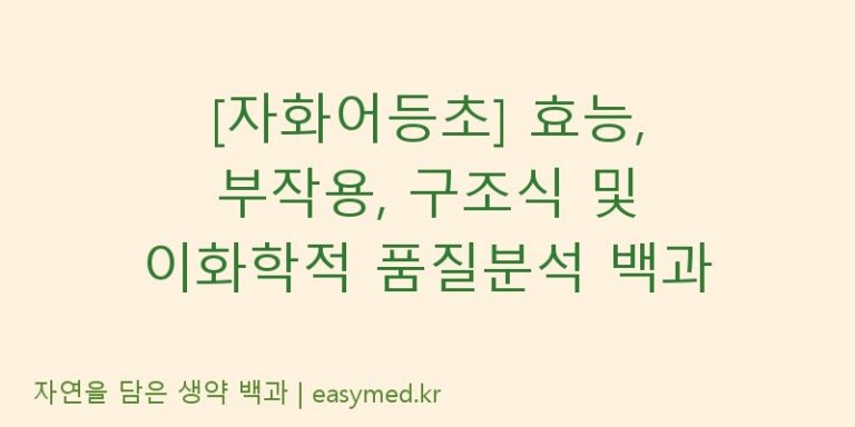 [자화어등초] 효능, 부작용, 구조식 및 이화학적 품질분석 백과