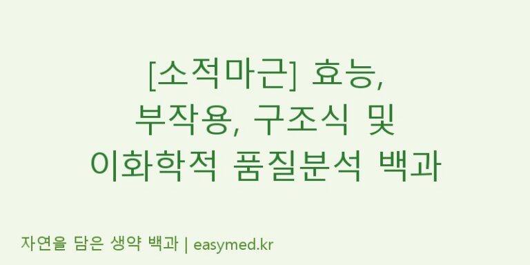 [소적마근] 효능, 부작용, 구조식 및 이화학적 품질분석 백과