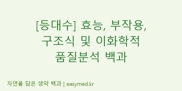 [등대수] 효능, 부작용, 구조식 및 이화학적 품질분석 백과