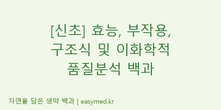 [신초] 효능, 부작용, 구조식 및 이화학적 품질분석 백과