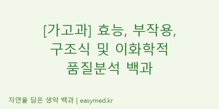 [가고과] 효능, 부작용, 구조식 및 이화학적 품질분석 백과