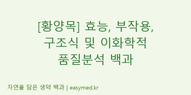[황양목] 효능, 부작용, 구조식 및 이화학적 품질분석 백과