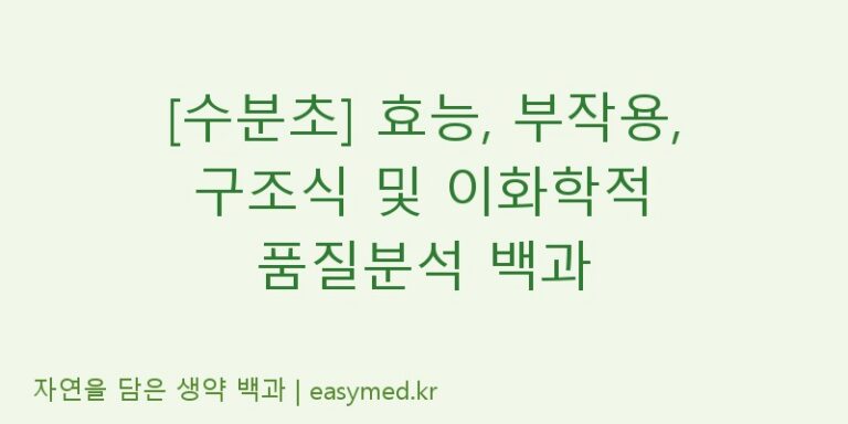 [수분초] 효능, 부작용, 구조식 및 이화학적 품질분석 백과