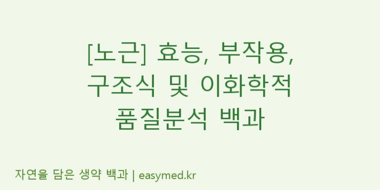 [노근] 효능, 부작용, 구조식 및 이화학적 품질분석 백과