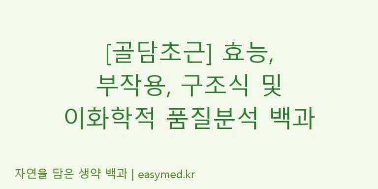 [골담초근] 효능, 부작용, 구조식 및 이화학적 품질분석 백과