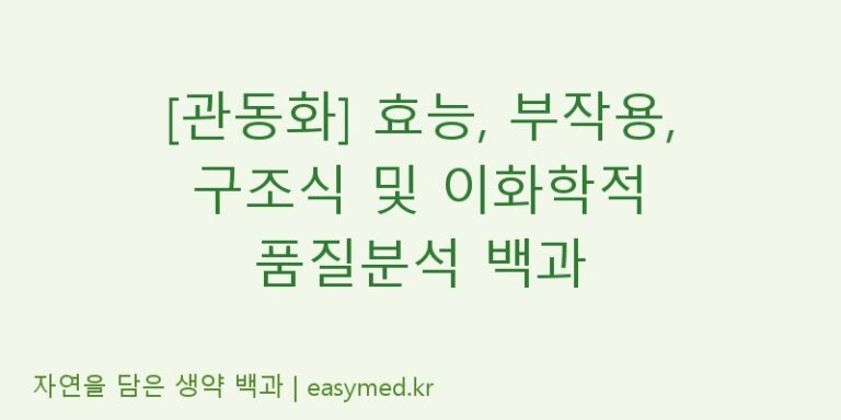 [관동화] 효능, 부작용, 구조식 및 이화학적 품질분석 백과