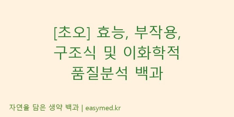 [초오] 효능, 부작용, 구조식 및 이화학적 품질분석 백과