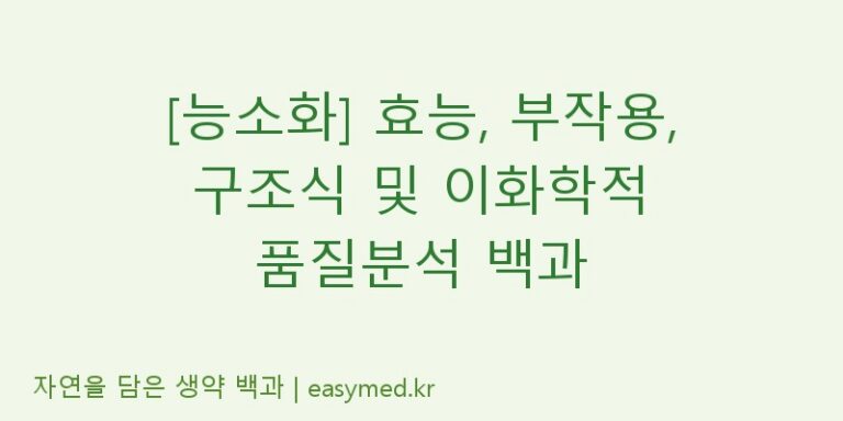 [능소화] 효능, 부작용, 구조식 및 이화학적 품질분석 백과