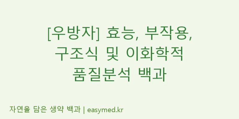 [우방자] 효능, 부작용, 구조식 및 이화학적 품질분석 백과