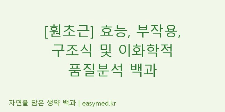 [훤초근] 효능, 부작용, 구조식 및 이화학적 품질분석 백과
