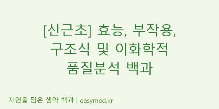 [신근초] 효능, 부작용, 구조식 및 이화학적 품질분석 백과