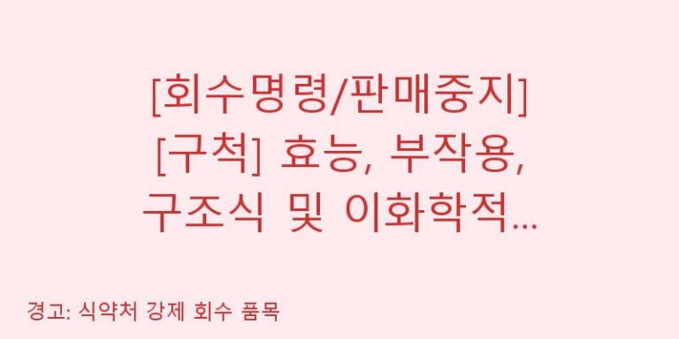 [회수명령/판매중지] [구척] 효능, 부작용, 구조식 및 이화학적 품질분석 백과